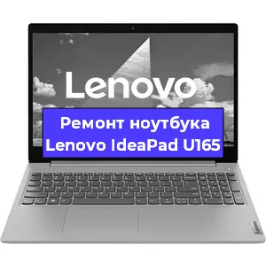 Замена видеокарты на ноутбуке Lenovo IdeaPad U165 в Белгороде